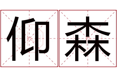 仰森名字寓意