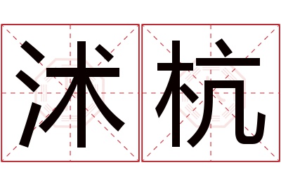 沭杭名字寓意