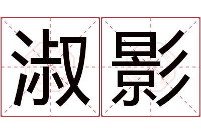 淑影名字寓意