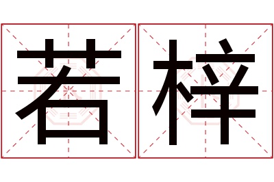 若梓名字寓意