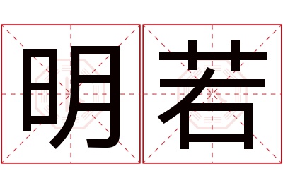 明若名字寓意