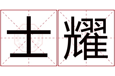 士耀名字寓意