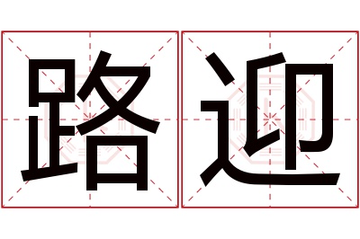 路迎名字寓意