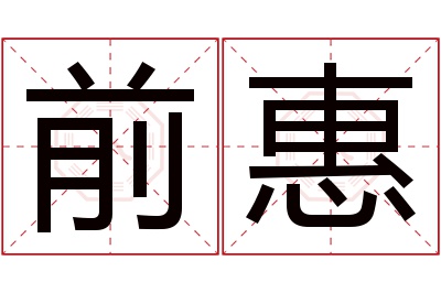 前惠名字寓意