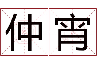 仲宵名字寓意