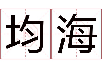 均海名字寓意