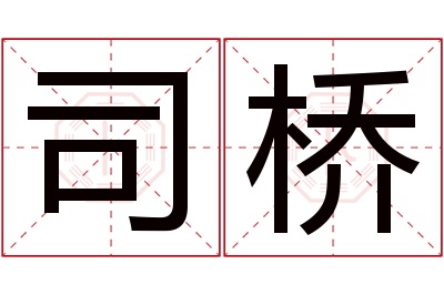 司桥名字寓意