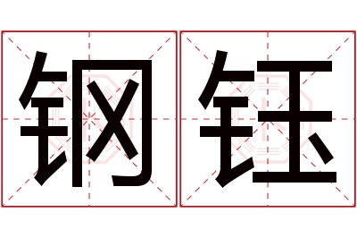 钢钰名字寓意