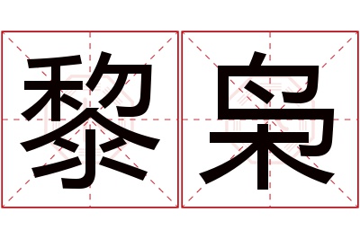 黎枭名字寓意