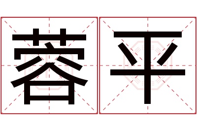 蓉平名字寓意