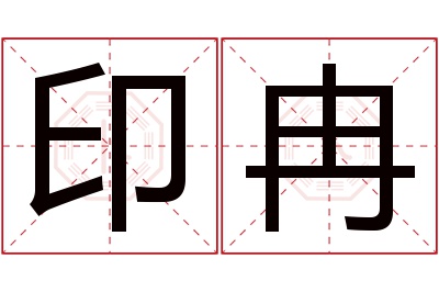 印冉名字寓意