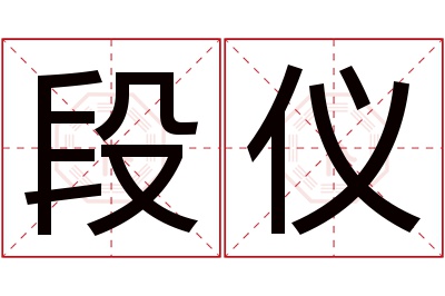 段仪名字寓意