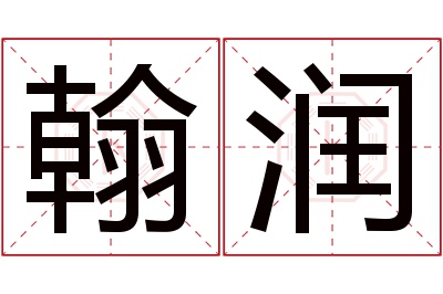 翰润名字寓意