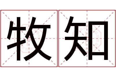 牧知名字寓意