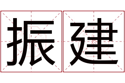 振建名字寓意