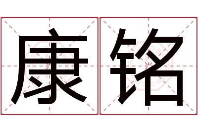 康铭名字寓意