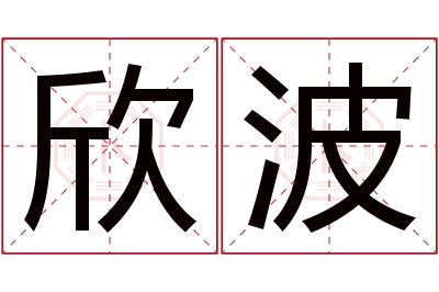 欣波名字寓意