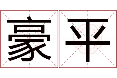 豪平名字寓意