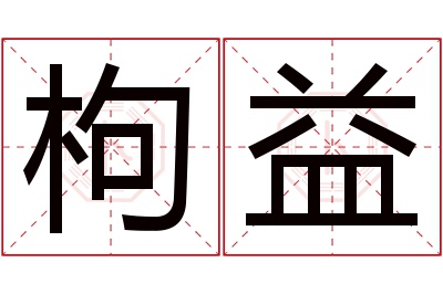 枸益名字寓意