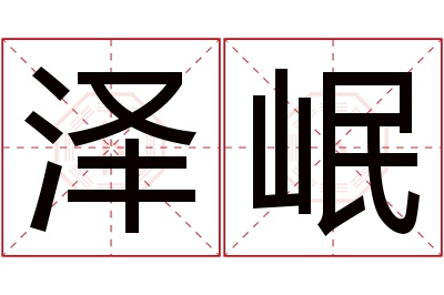 泽岷名字寓意