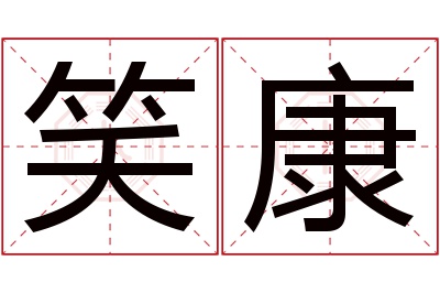 笑康名字寓意