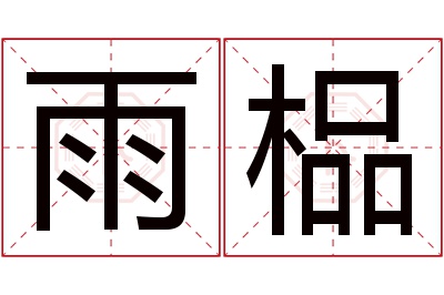 雨榀名字寓意