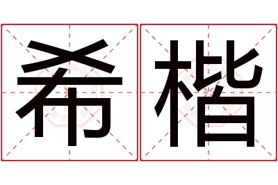 希楷名字寓意