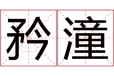 矜潼名字寓意