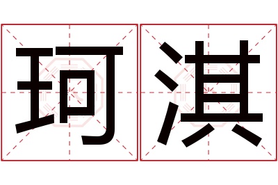 珂淇名字寓意