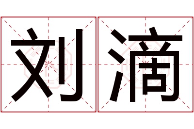 刘滴名字寓意