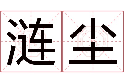 涟尘名字寓意