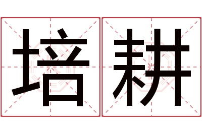 培耕名字寓意