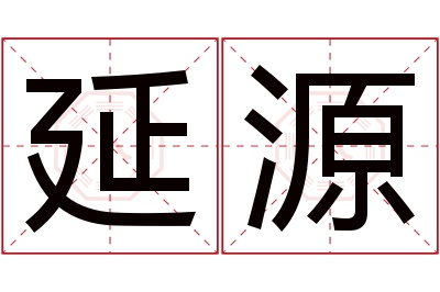 延源名字寓意