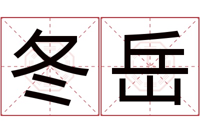 冬岳名字寓意