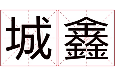 城鑫名字寓意