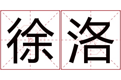 徐洛名字寓意