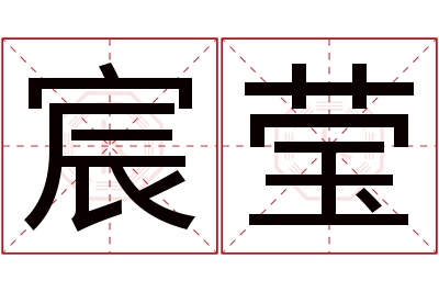 宸莹名字寓意