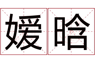 嫒晗名字寓意