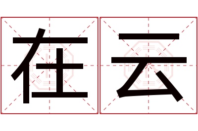 在云名字寓意