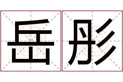 岳彤名字寓意