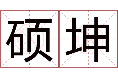 硕坤名字寓意