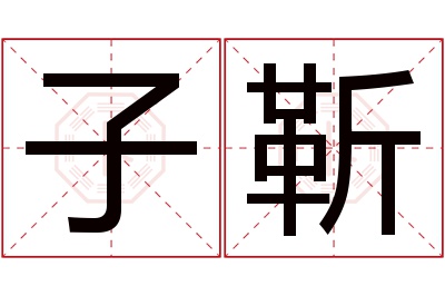 子靳名字寓意