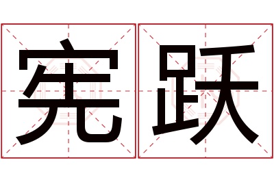 宪跃名字寓意