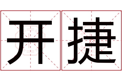 开捷名字寓意