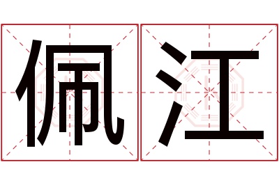 佩江名字寓意