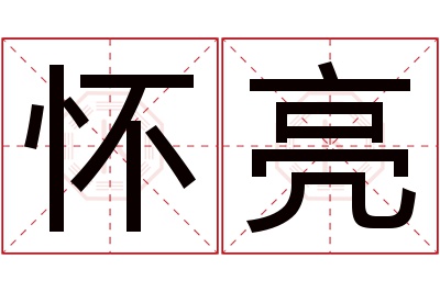 怀亮名字寓意