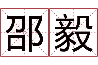 邵毅名字寓意