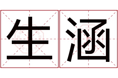 生涵名字寓意