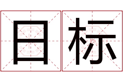 日标名字寓意