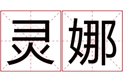 灵娜名字寓意